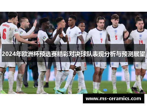 2024年欧洲杯预选赛精彩对决球队表现分析与预测展望